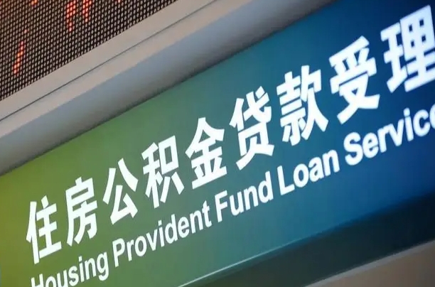 进贤住房公积金黄牛提取（公积金黄牛提取手续费）
